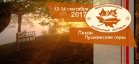 III Межрегиональный фестиваль библиотечных программ по продвижению книги и чтения «Псковская осень»