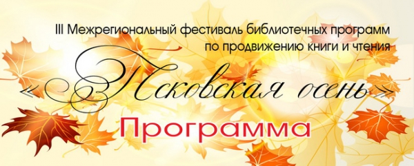 Программа фестиваля "Осень в Михайловском"