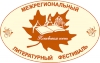 Межрегиональный литературный фестиваль «Псковская осень - 2015»