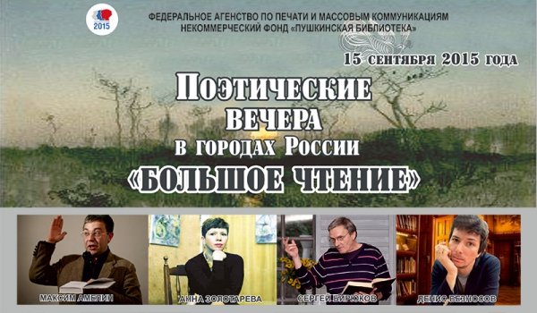 Поэтические вечера в России «Большое чтение»
